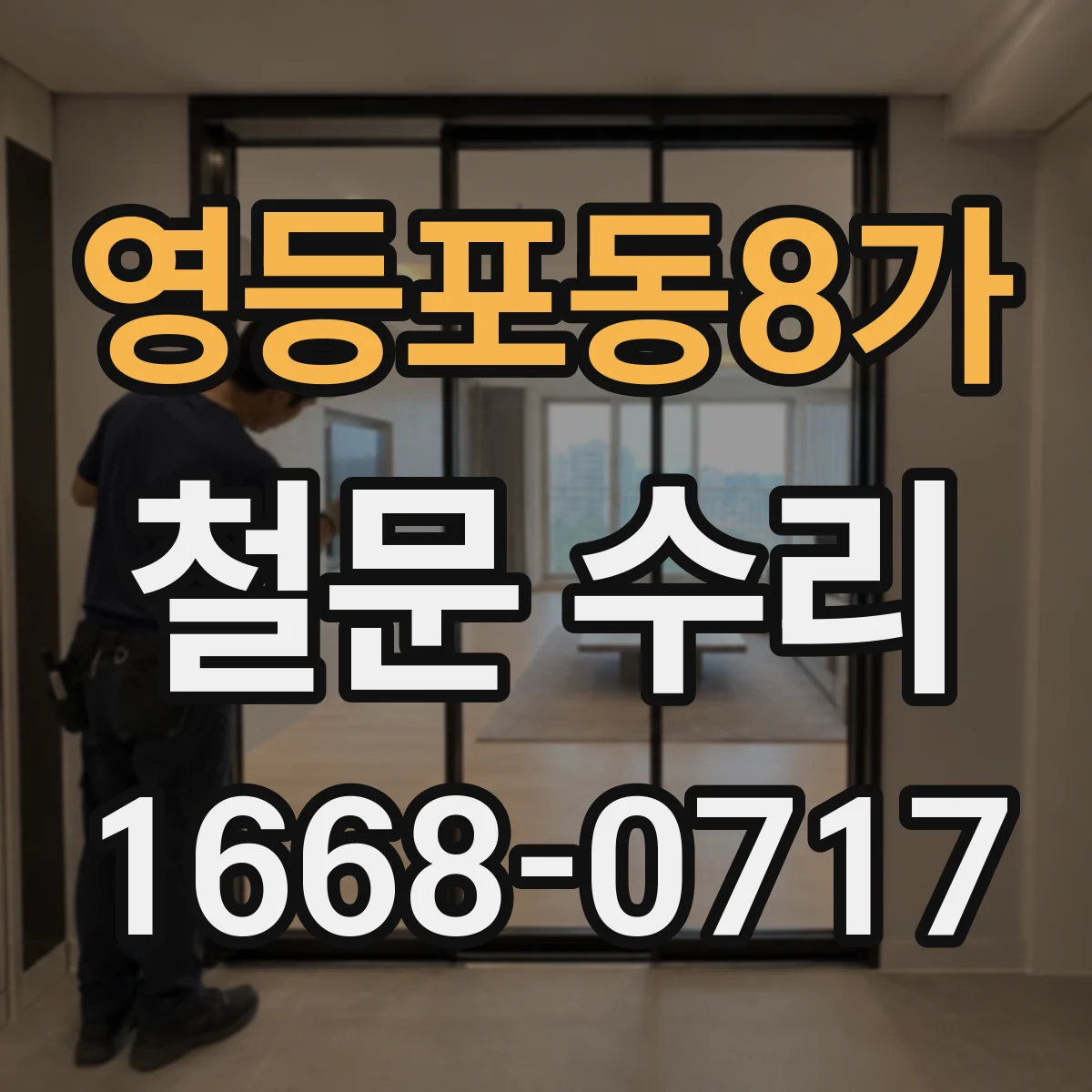 영등포동8가 철문 수리
