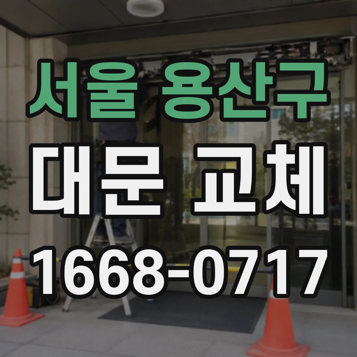 서울 용산구 대문 교체