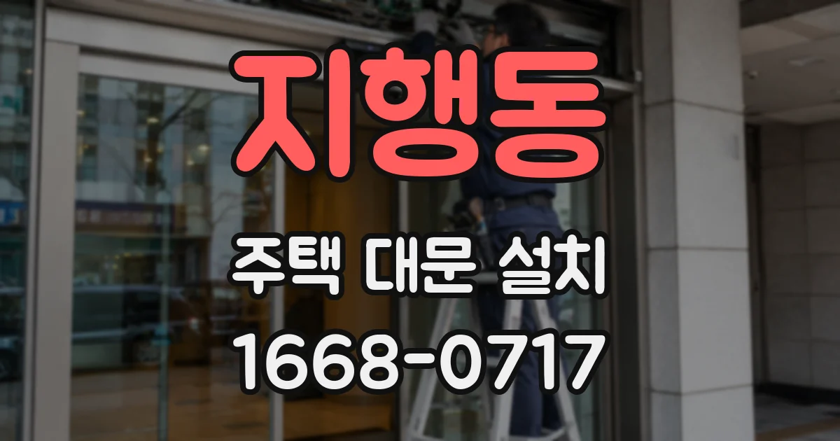 지행동 주택 대문 설치