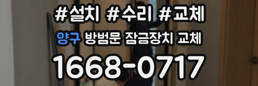 양구 방범문 잠금장치 교체
