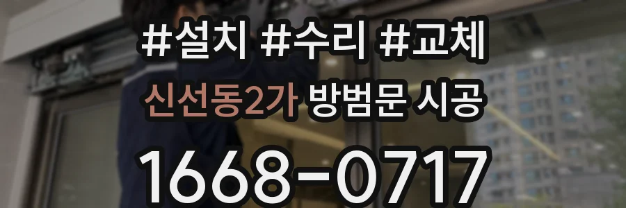 신선동2가 방범문 시공