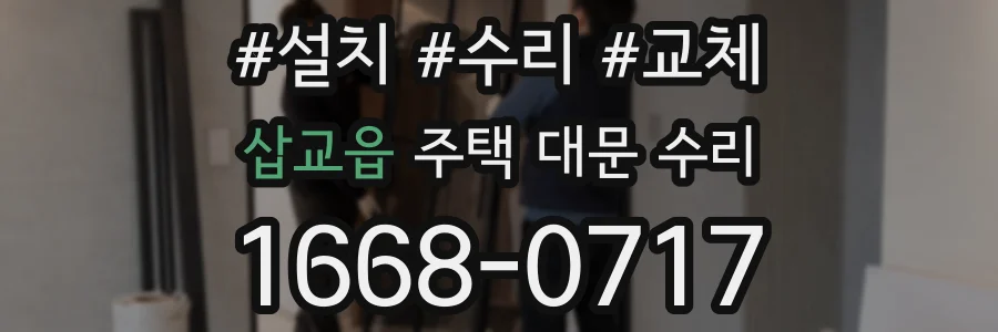 삽교읍 주택 대문 수리