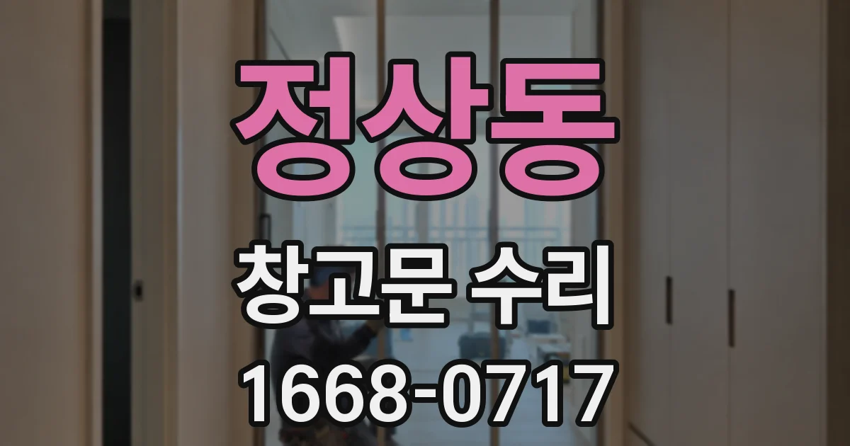 정상동 창고문 수리