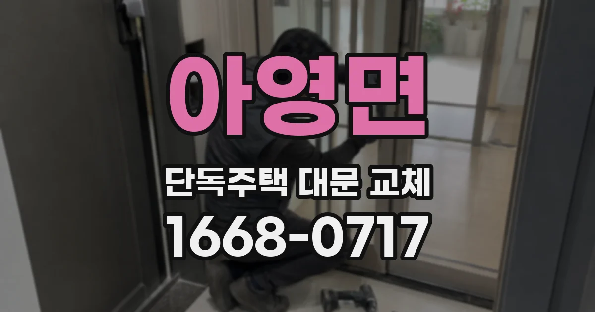 아영면 단독주택 대문 교체