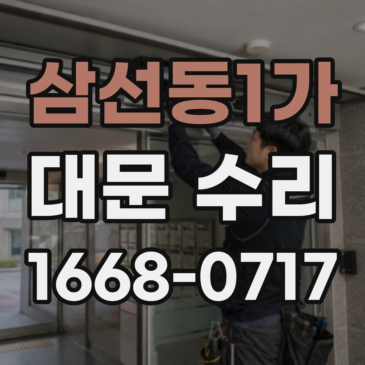 삼선동1가 대문 수리
