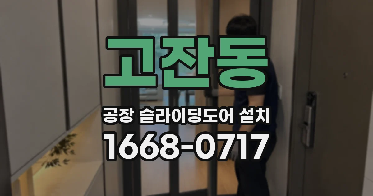 고잔동 공장 슬라이딩도어 설치