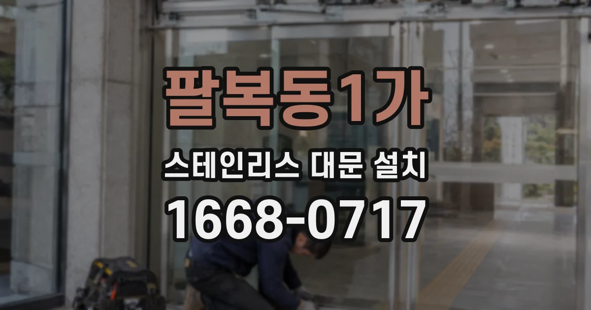 팔복동1가 스테인리스 대문 설치
