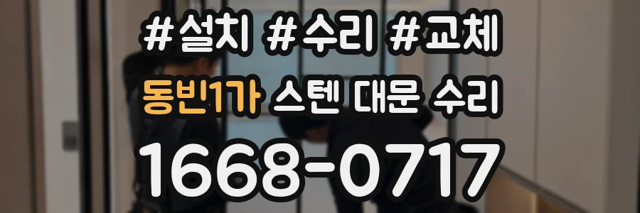 동빈1가 스텐 대문 수리