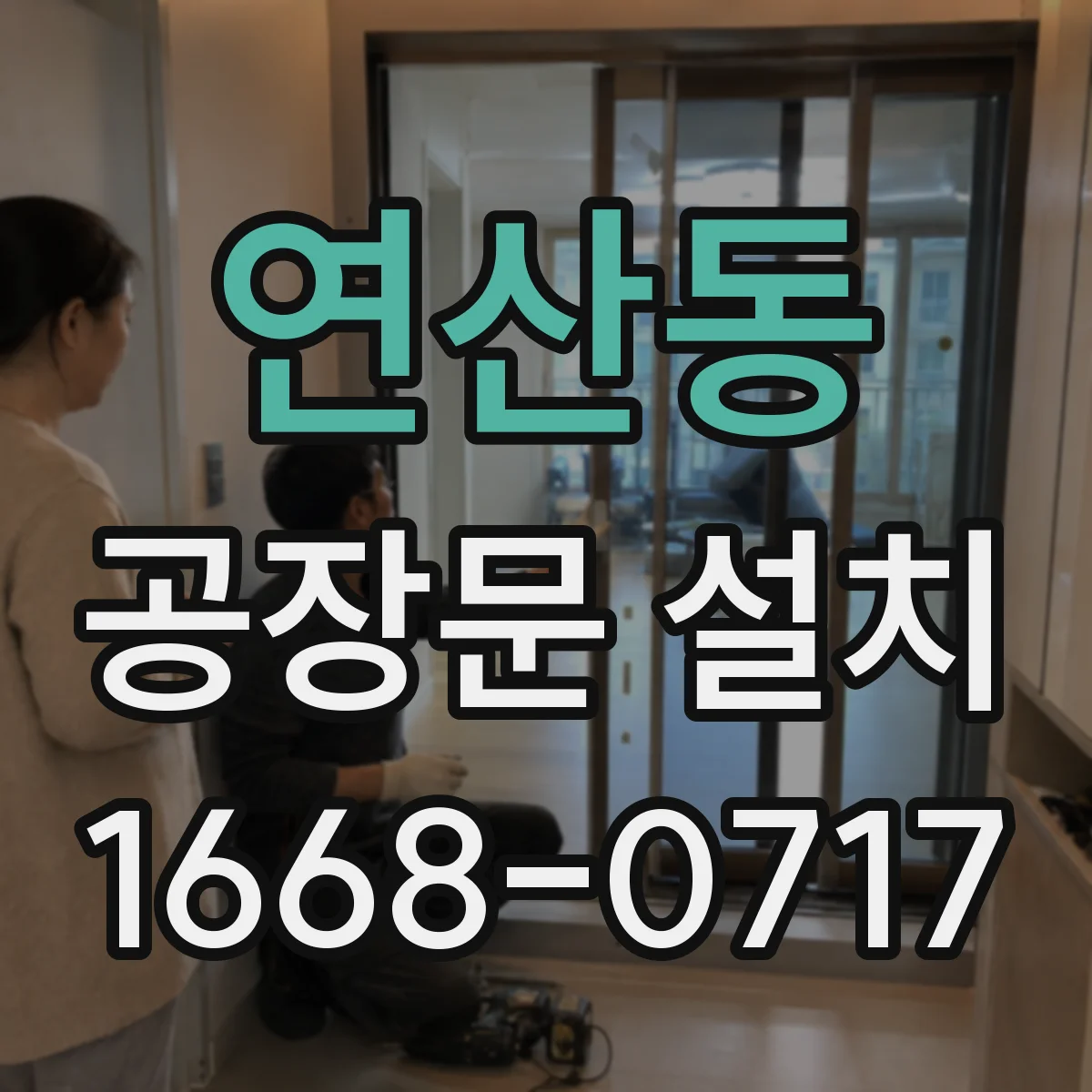 연산동 공장문 설치