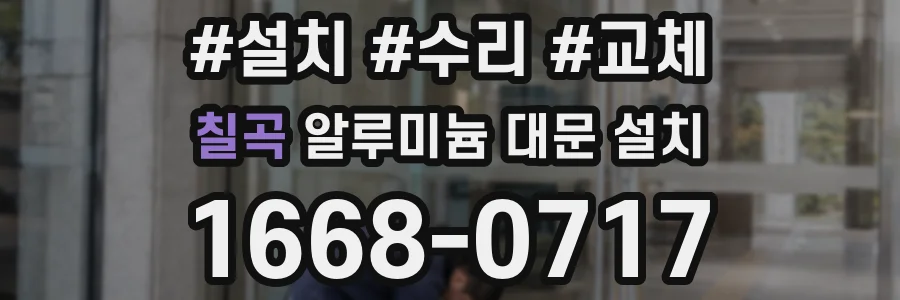 칠곡 알루미늄 대문 설치