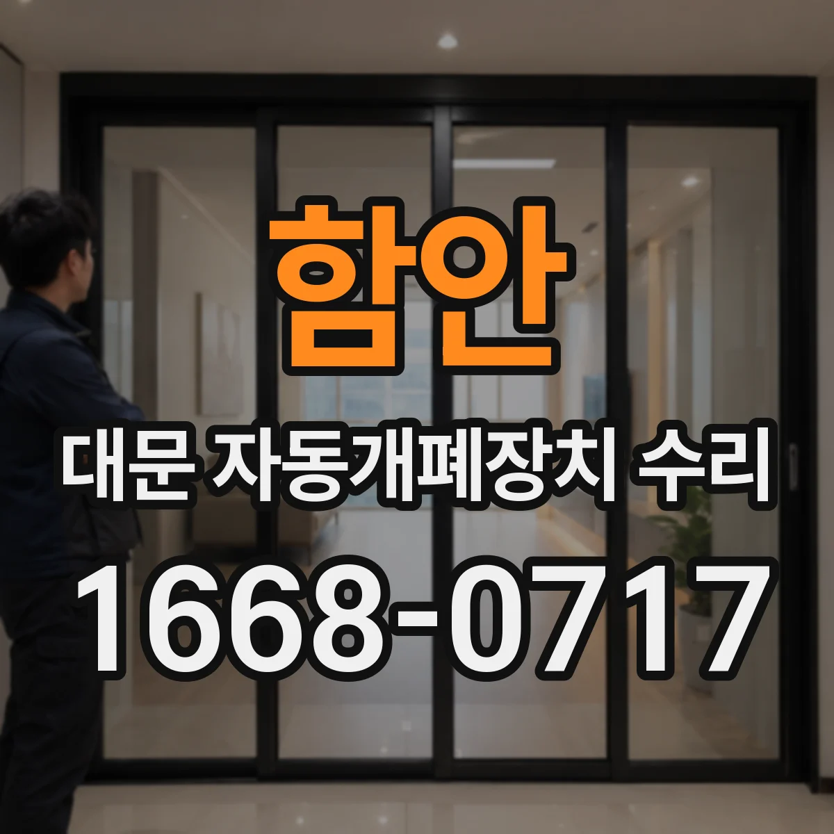 함안 대문 자동개폐장치 수리