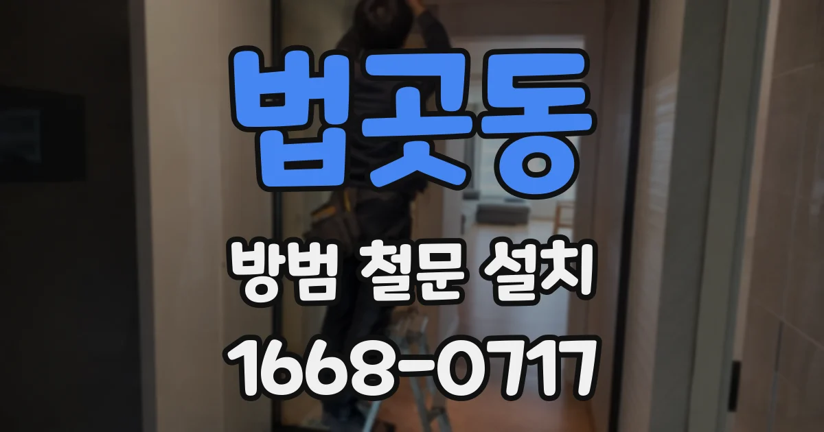 법곳동 방범 철문 설치