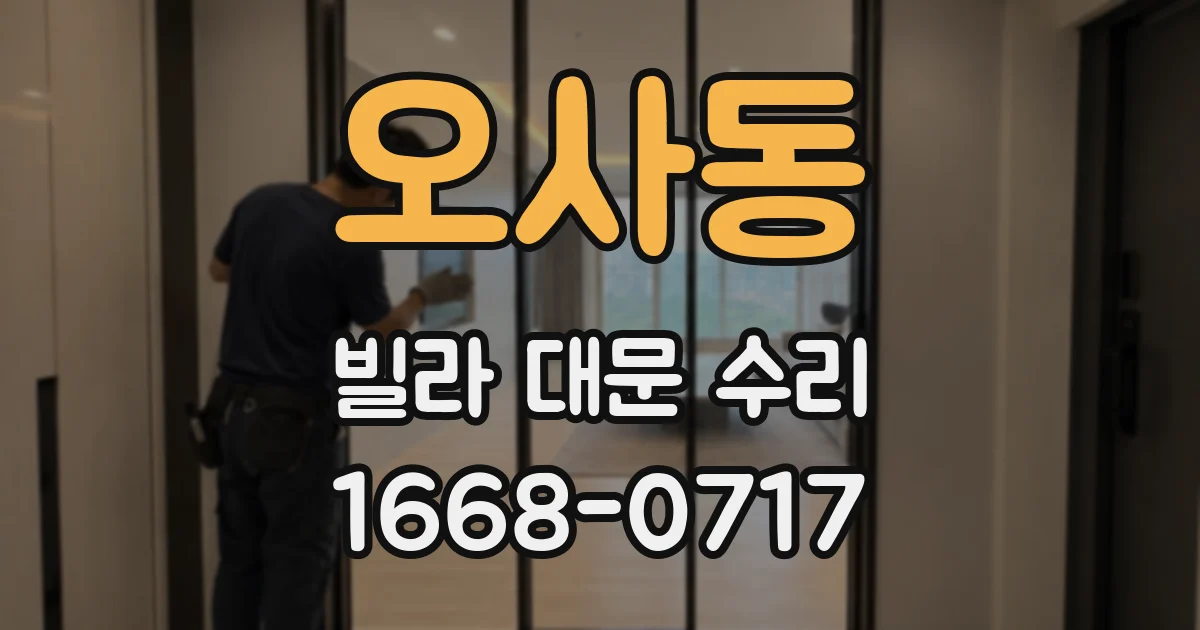 오사동 빌라 대문 수리