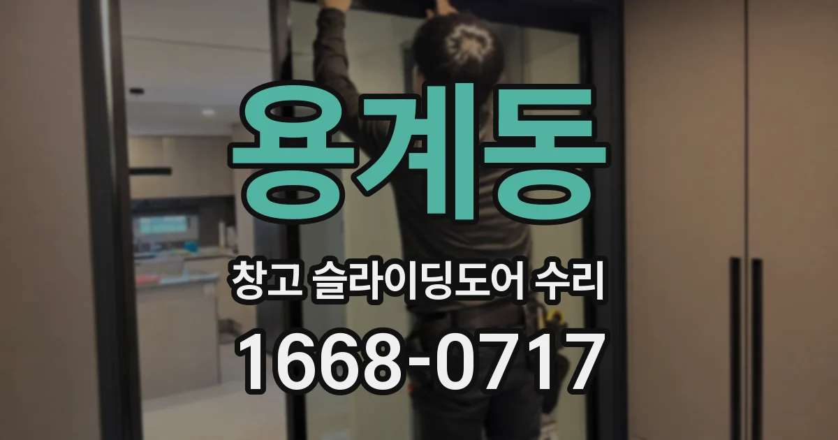 용계동 창고 슬라이딩도어 수리