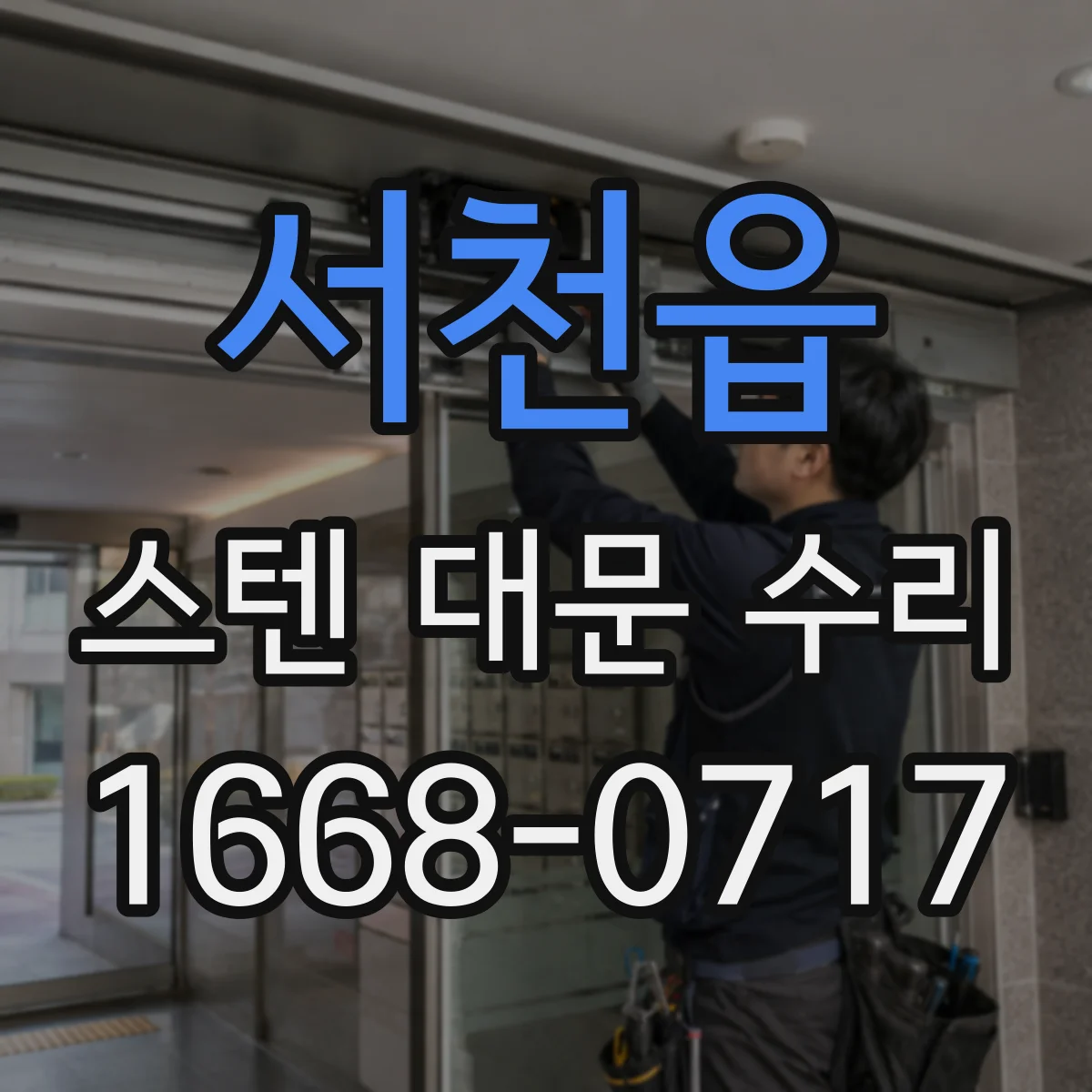 서천읍 스텐 대문 수리