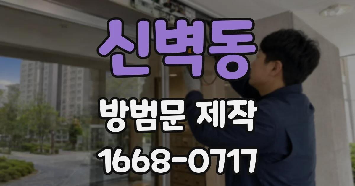 신벽동 방범문 제작