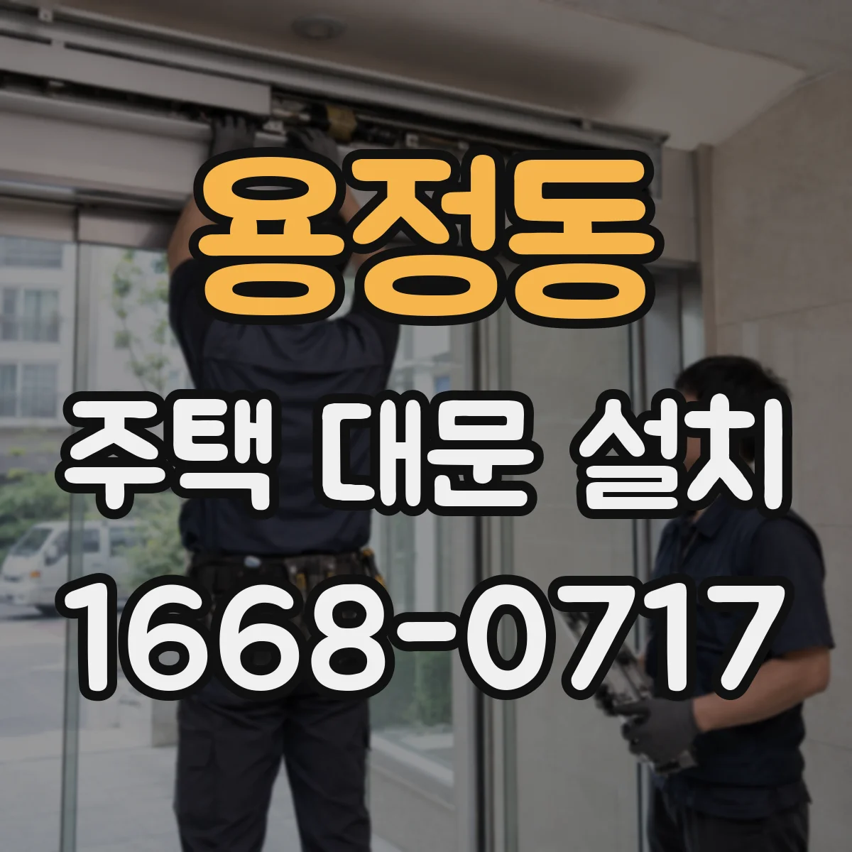 용정동 주택 대문 설치