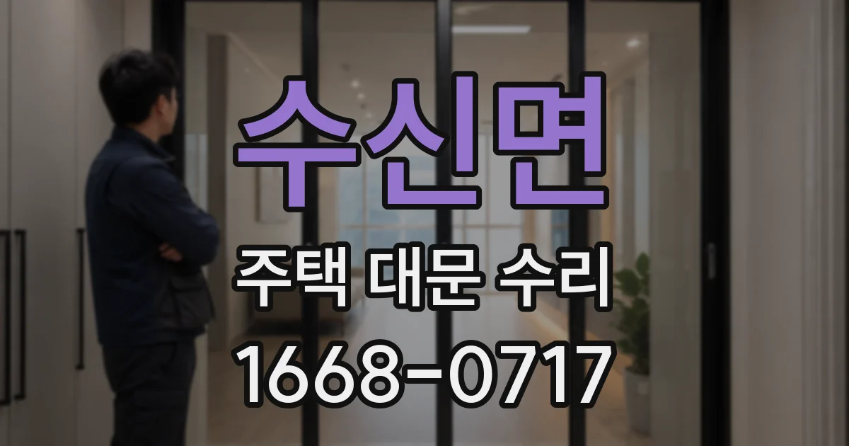 수신면 주택 대문 수리