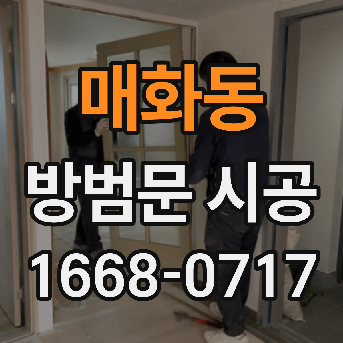 매화동 방범문 시공