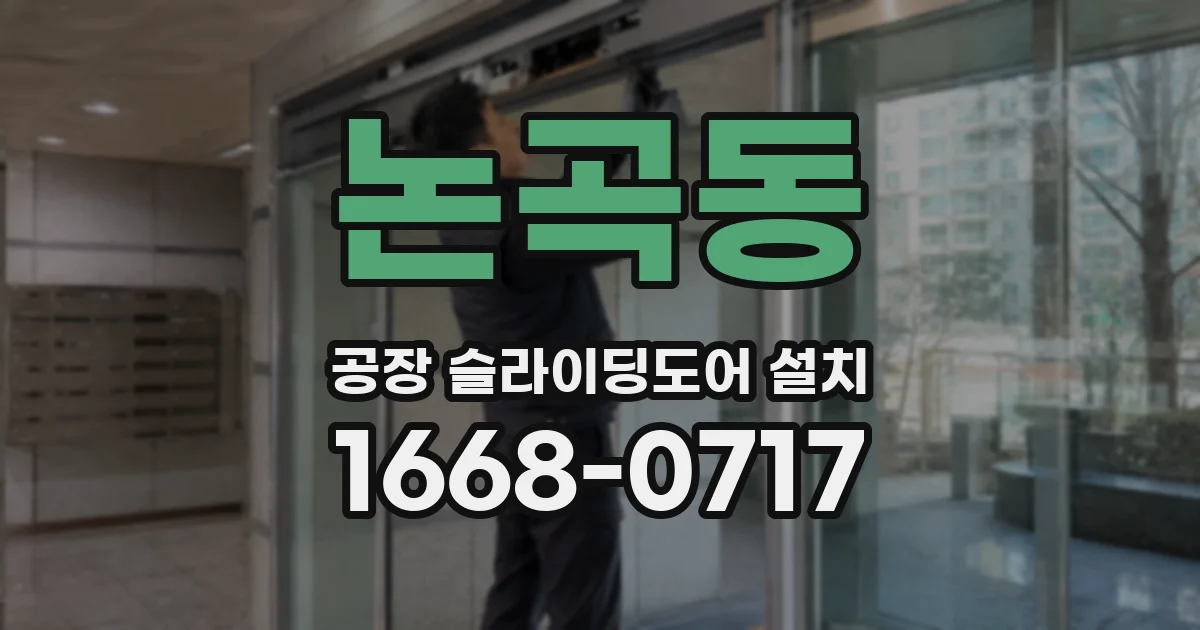 논곡동 공장 슬라이딩도어 설치