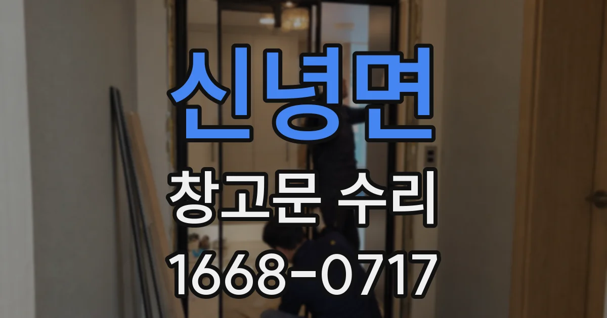 신녕면 창고문 수리