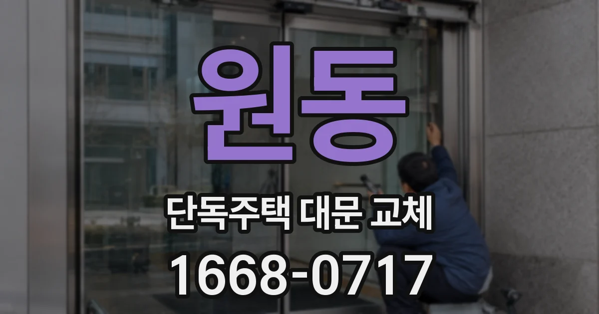 원동 단독주택 대문 교체