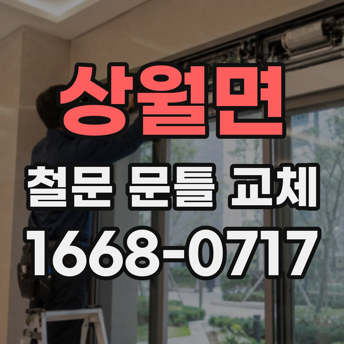 상월면 철문 문틀 교체