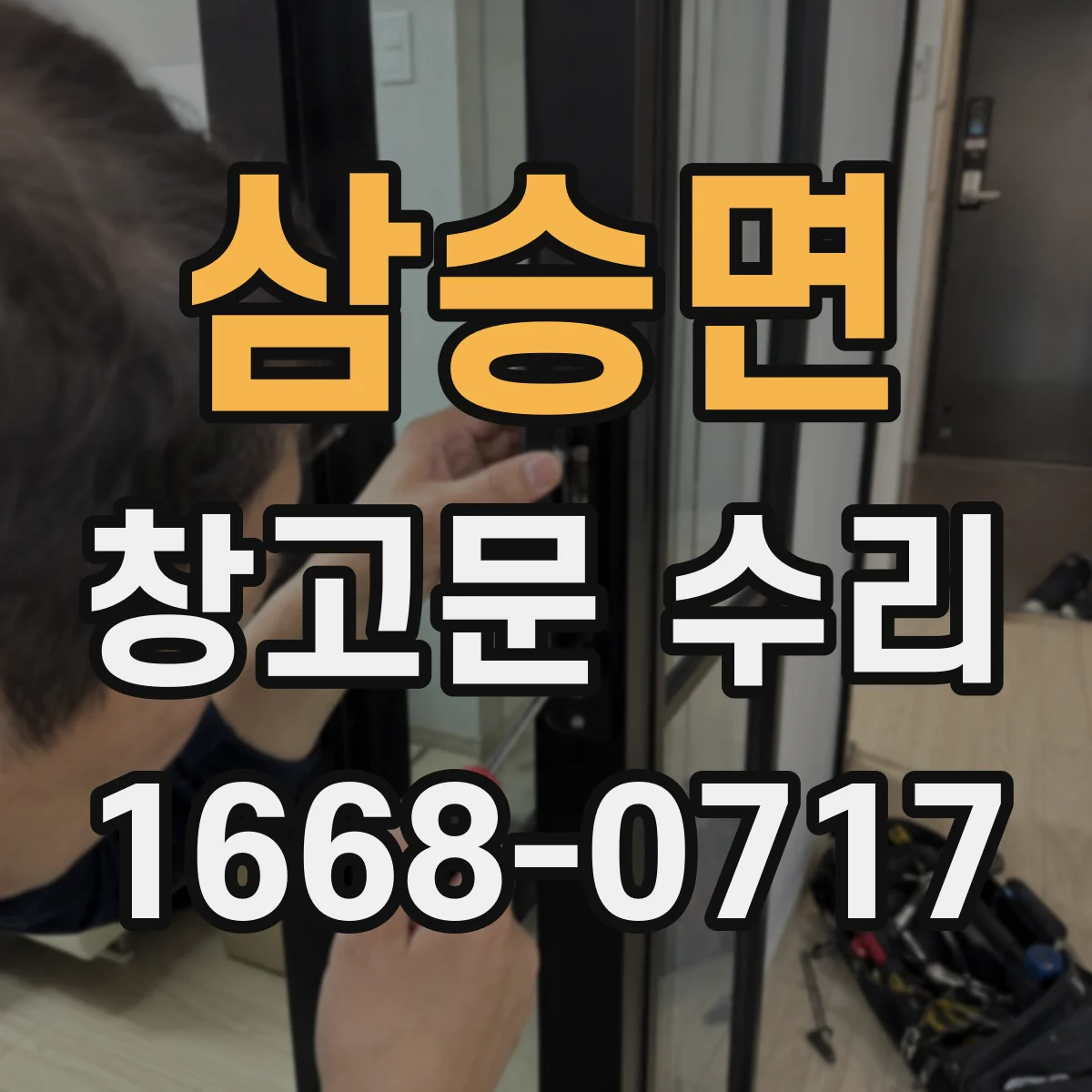 삼승면 창고문 수리