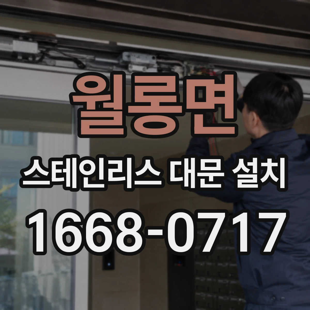 월롱면 스테인리스 대문 설치