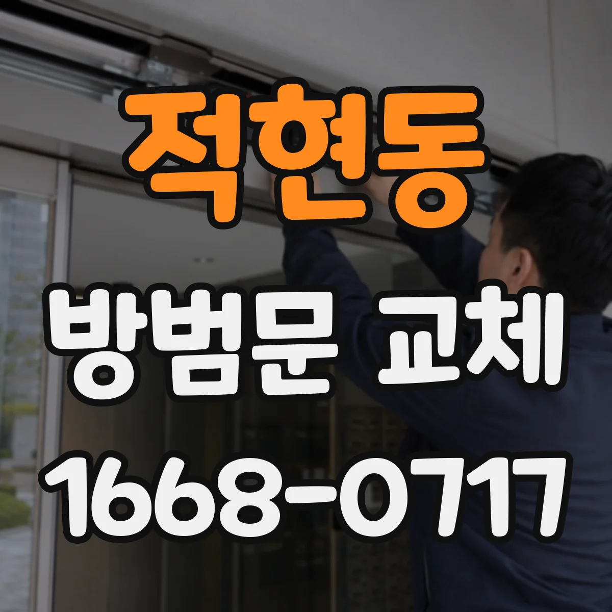 적현동 방범문 교체