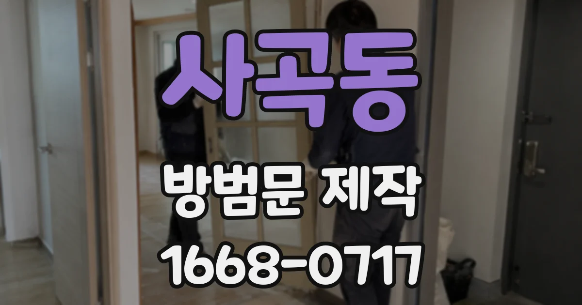 사곡동 방범문 제작