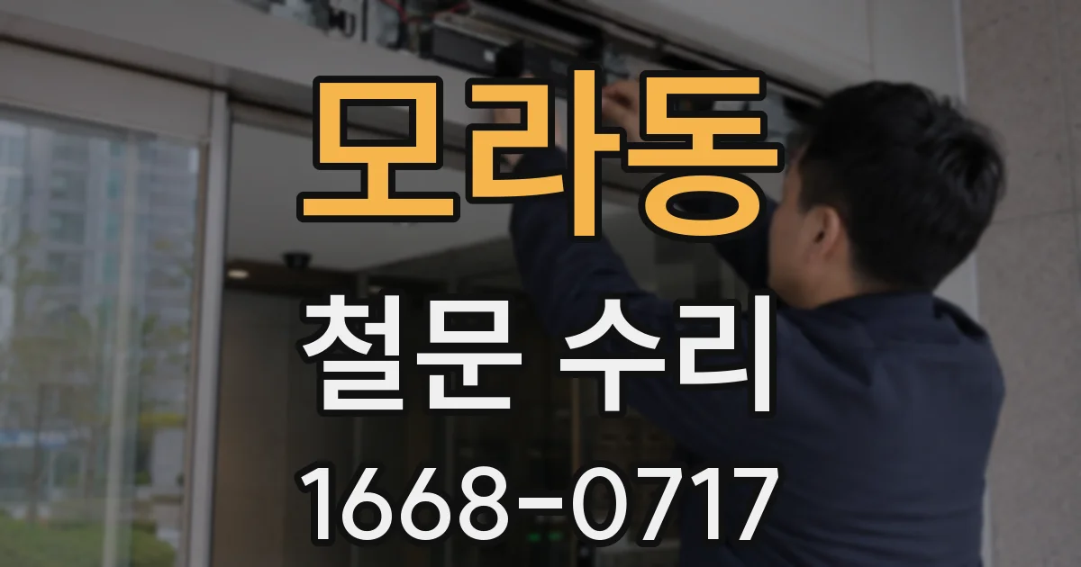 모라동 철문 수리