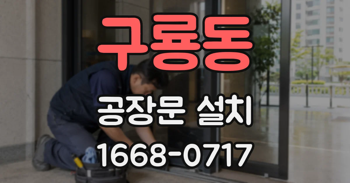 구룡동 공장문 설치