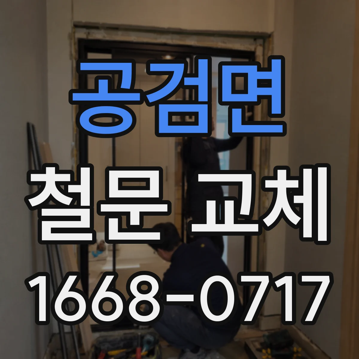 공검면 철문 교체