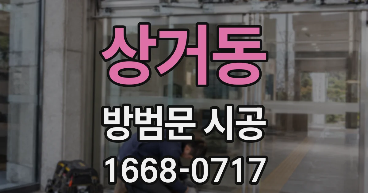 상거동 방범문 시공