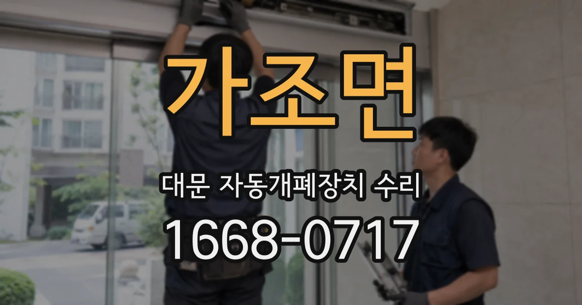 가조면 대문 자동개폐장치 수리
