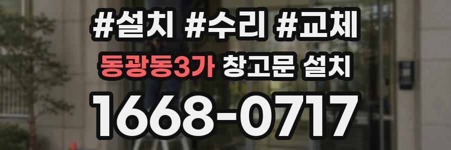 동광동3가 창고문 설치