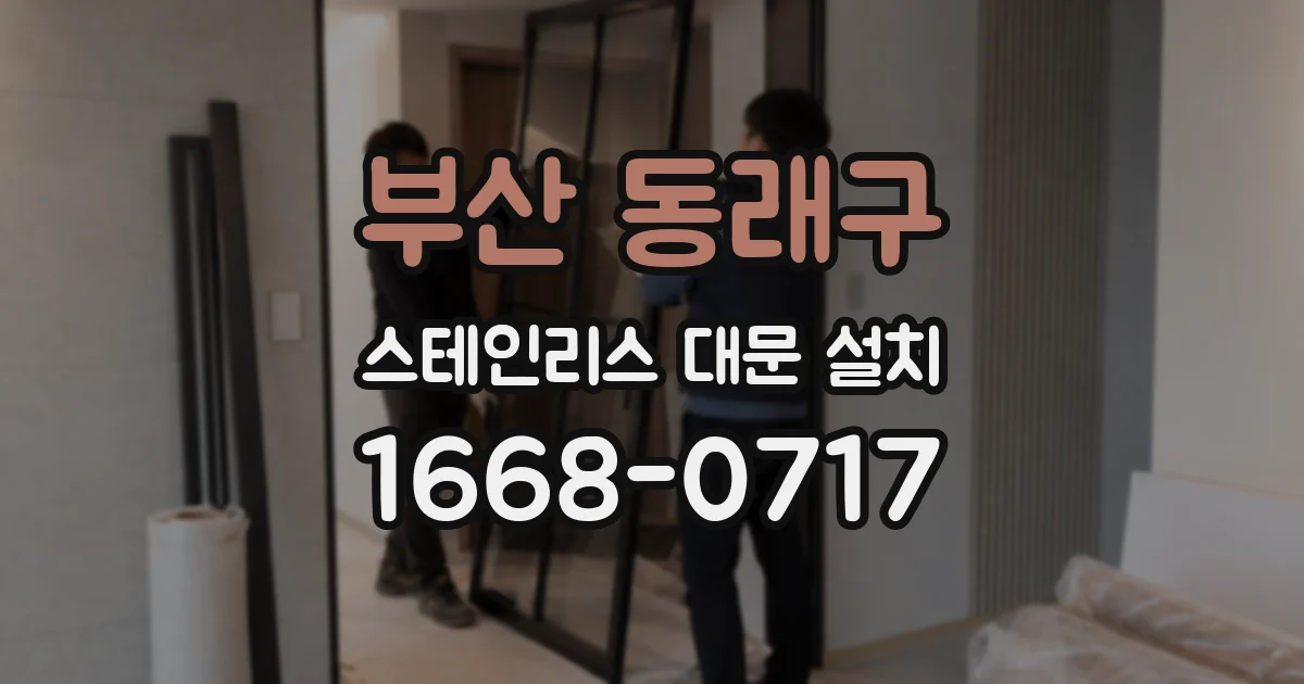 부산 동래구 스테인리스 대문 설치