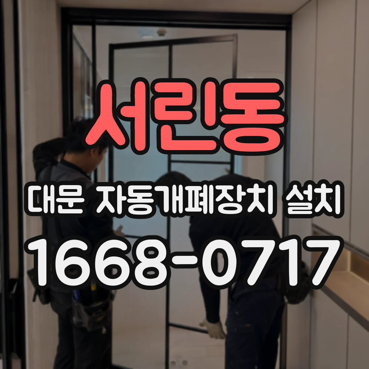 서린동 대문 자동개폐장치 설치