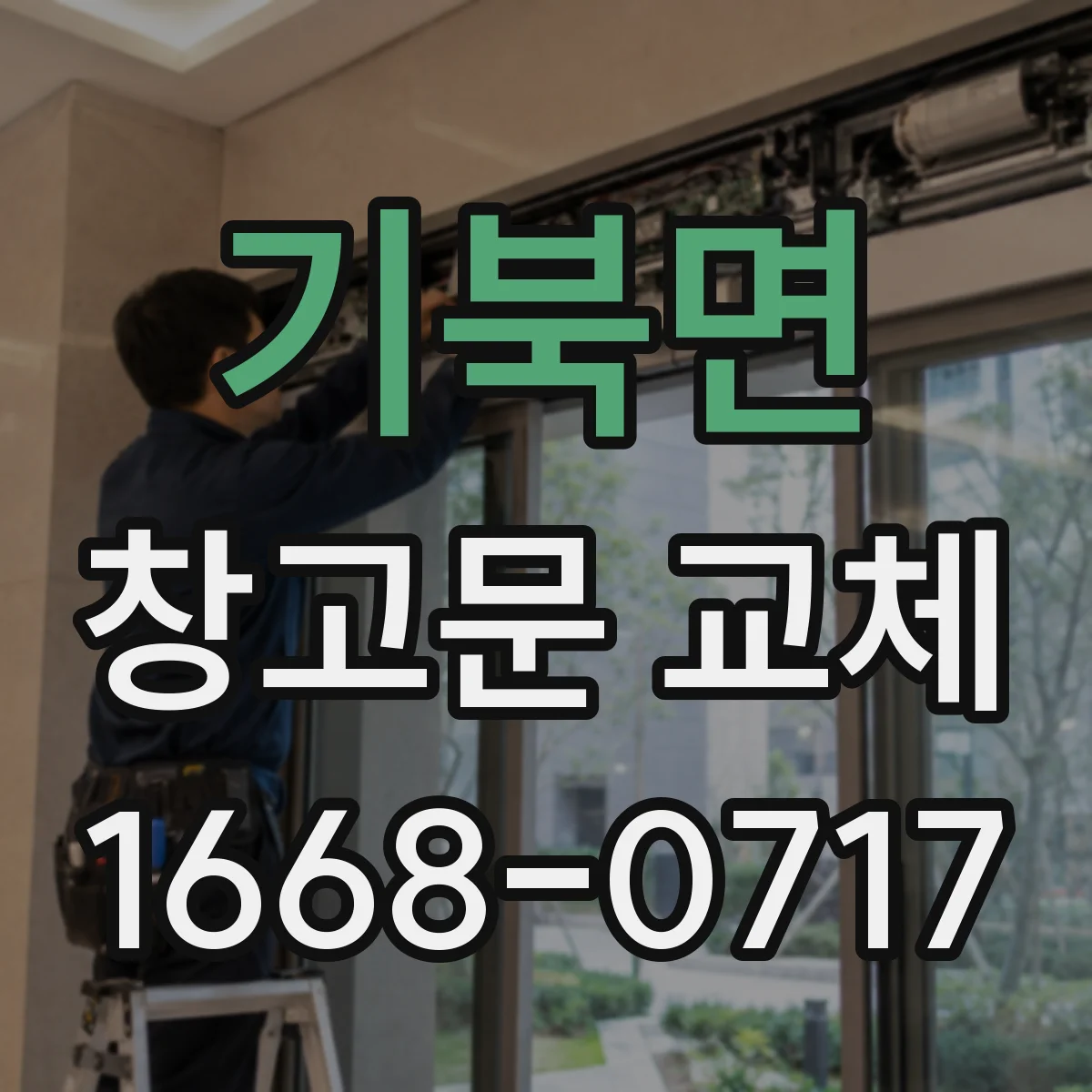 기북면 창고문 교체