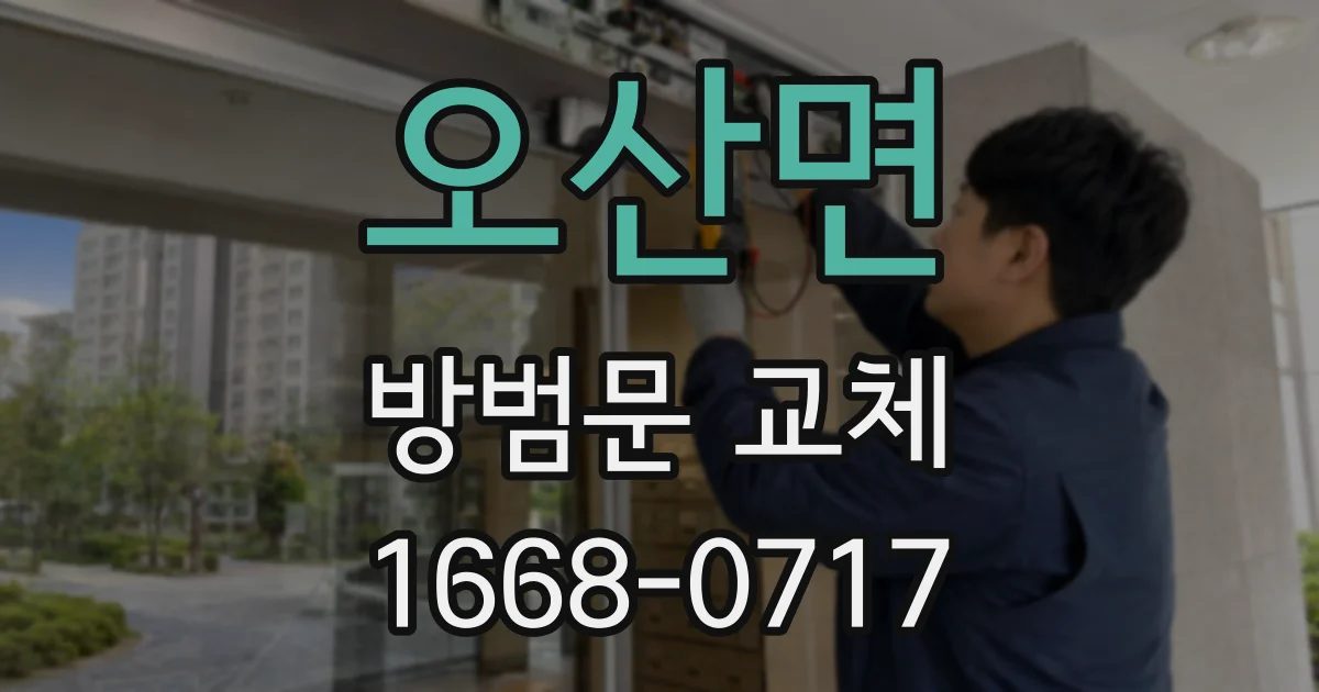 오산면 방범문 교체