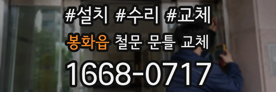봉화읍 철문 문틀 교체