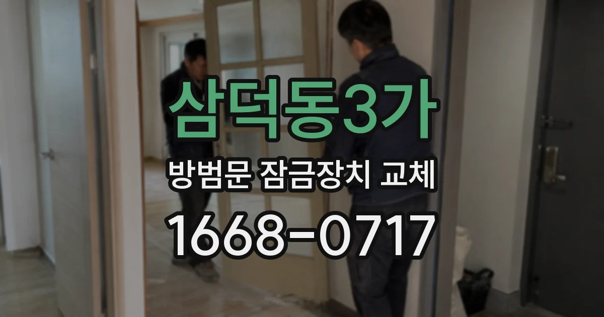 삼덕동3가 방범문 잠금장치 교체