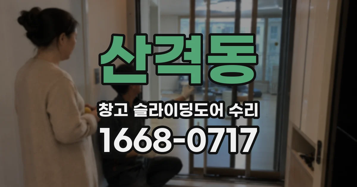 산격동 창고 슬라이딩도어 수리
