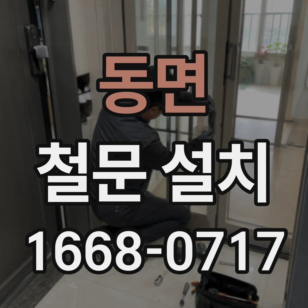 동면 철문 설치