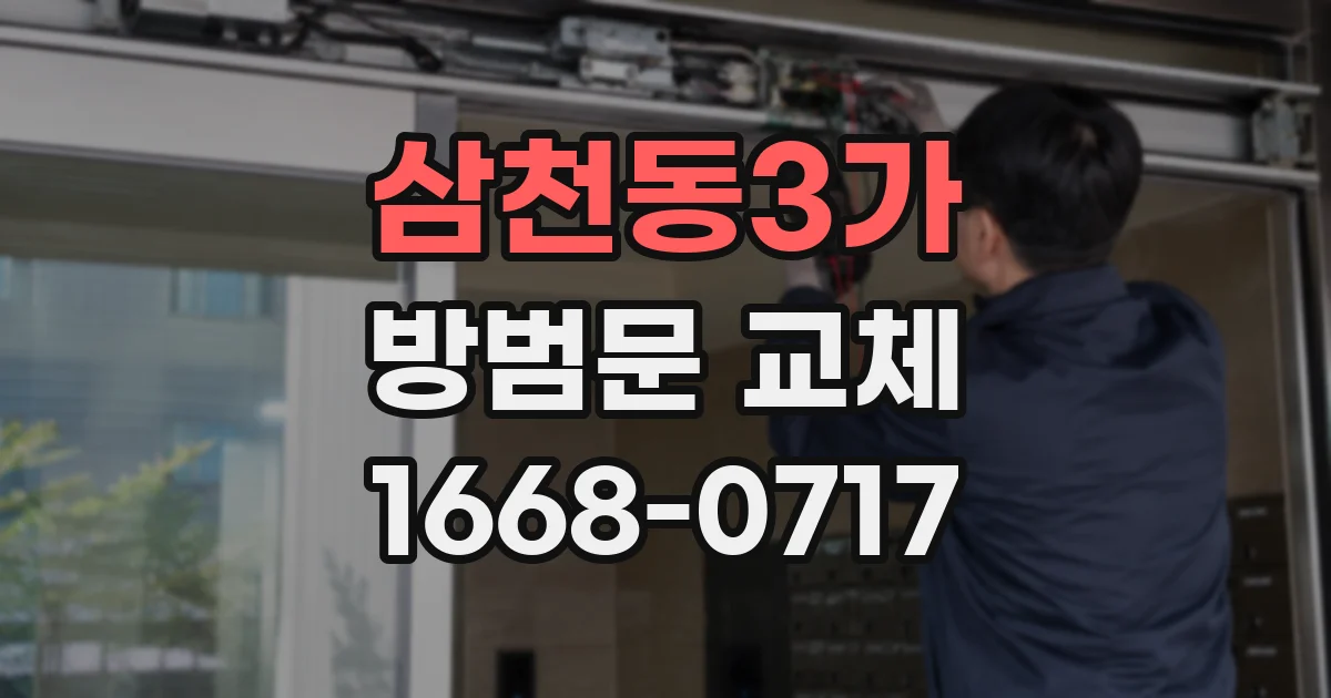 삼천동3가 방범문 교체