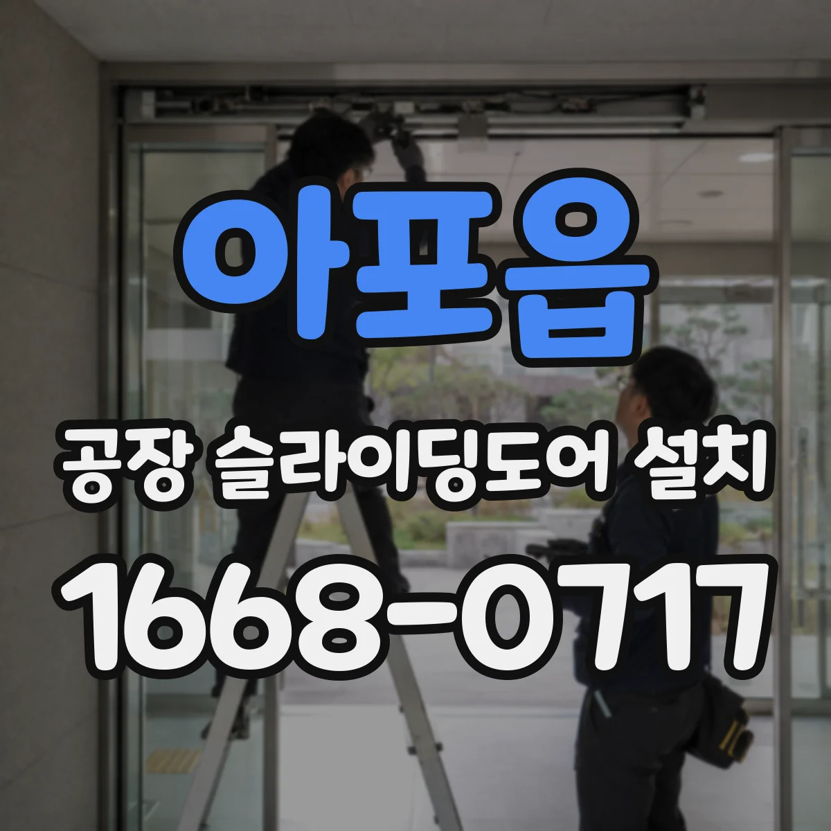 아포읍 공장 슬라이딩도어 설치