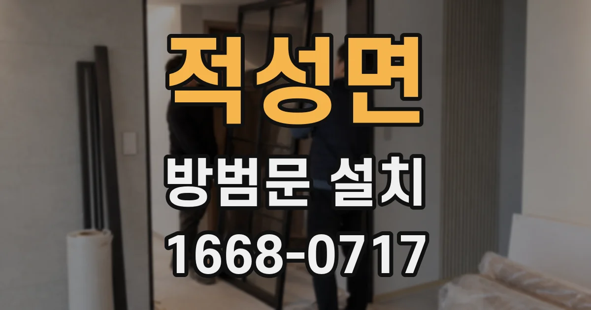 적성면 방범문 설치