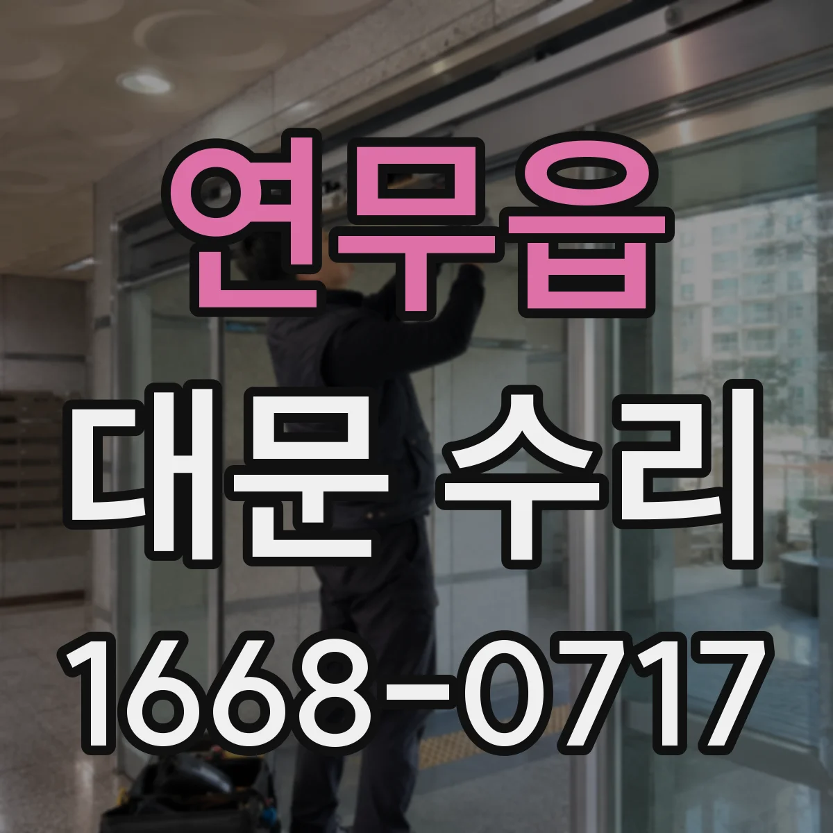 연무읍 대문 수리