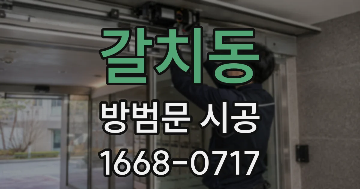 갈치동 방범문 시공